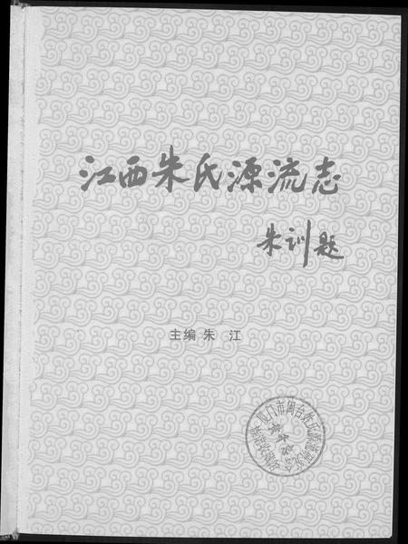 江西朱氏族谱-江西朱氏源流志.pdf电子版插图3
