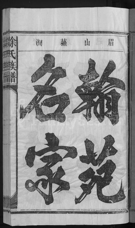 江西徐氏族谱-徐氏族谱 [5卷].pdf电子版插图3