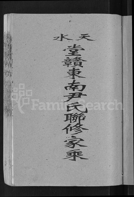 江西尹氏族谱-赣东南尹氏联修族谱 [不分卷].pdf电子版插图3