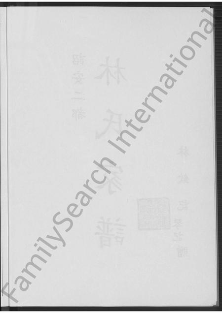 福建林氏族谱-诏安二都林氏家谱 [不分卷].pdf电子版插图3
