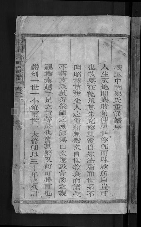 江西郑氏族谱-怀玉中间郑氏宗谱 [3卷].pdf电子版插图3