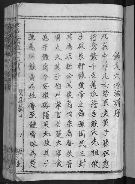 江西锺氏族谱-会昌莲塘锺氏六修族谱 [不分卷].pdf电子版插图3