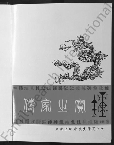江西锺氏族谱-颍川堂会昌锺氏联修族谱 [不分卷].pdf电子版插图3