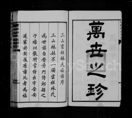 福建林氏族谱-云程林氏世谱.pdf电子版插图3 福建林氏族谱-云程林氏世谱.pdf电子版插图3