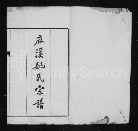 安徽姚氏族谱-麻溪姚氏族谱 [25卷].pdf电子版插图3