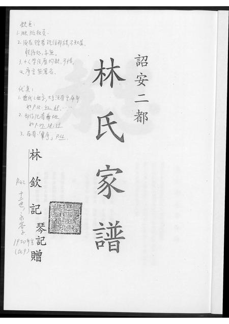 福建林氏族谱-韶安林氏家谱.pdf电子版插图3 福建林氏族谱-韶安林氏家谱.pdf电子版插图3