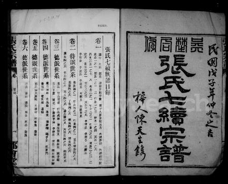 江西张氏族谱-张氏七续宗谱 [14卷].pdf电子版插图3