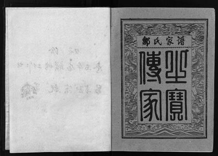 江西邹氏族谱-赣西南联修范阳邹氏家谱史 [2卷].pdf电子版插图3
