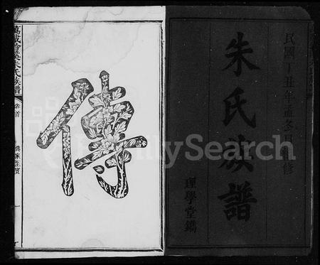 江西朱氏族谱-万载钤溪朱氏族谱 [20卷,首末各1卷].pdf电子版插图3