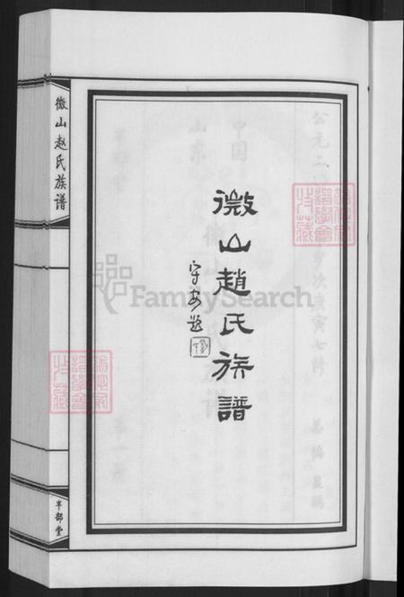 山东省济宁市微山县赵氏半部堂族谱-微山赵氏族谱.pdf电子版插图3 山东省济宁市微山县赵氏半部堂族谱-微山赵氏族谱.pdf电子版插图3