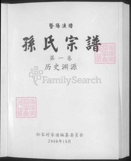 浙江省绍兴诸暨市暨阳街道孙氏彝叙堂族谱-暨阳渔橹.孙宗家谱.pdf电子版插图3