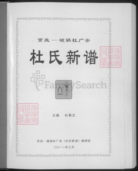 四川省广安市广安区井河镇杜氏族谱-杜氏新谱.pdf电子版插图3 四川省广安市广安区井河镇杜氏族谱-杜氏新谱.pdf电子版插图3