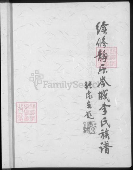 山西省忻州市静乐县李氏陇西堂族谱-陇西家乘续修静乐岑城李氏族谱.pdf电子版插图3