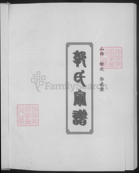 山西省晋中市榆次区郭氏族谱-郭氏家谱.pdf电子版插图3