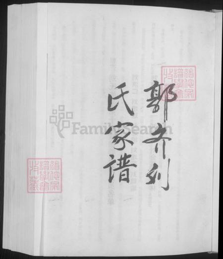 山东省潍坊市昌乐县刘氏焉嵩堂族谱-郭齐刘氏家谱.pdf电子版插图3 山东省潍坊市昌乐县刘氏焉嵩堂族谱-郭齐刘氏家谱.pdf电子版插图3