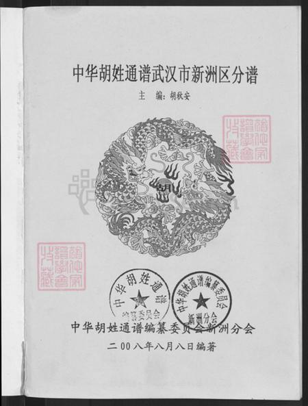 湖北省武汉市新洲区胡氏安定堂族谱-中华胡姓通谱.新洲分谱.pdf电子版插图3 湖北省武汉市新洲区胡氏安定堂族谱-中华胡姓通谱.新洲分谱.pdf电子版插图3