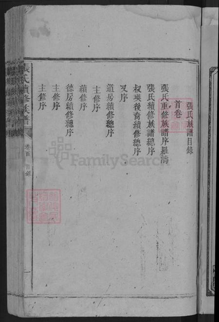 湖南省益阳市安化县张氏清河堂族谱-张氏续修族谱.pdf电子版插图3 湖南省益阳市安化县张氏清河堂族谱-张氏续修族谱.pdf电子版插图3