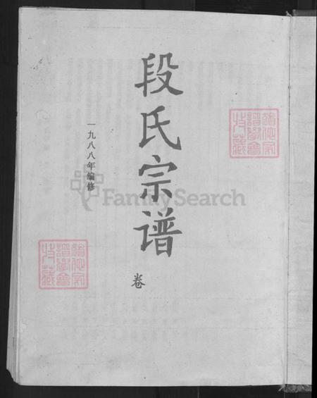 湖北省黄冈市英山县南河镇段氏孝思堂族谱-段氏宗谱.pdf电子版插图3