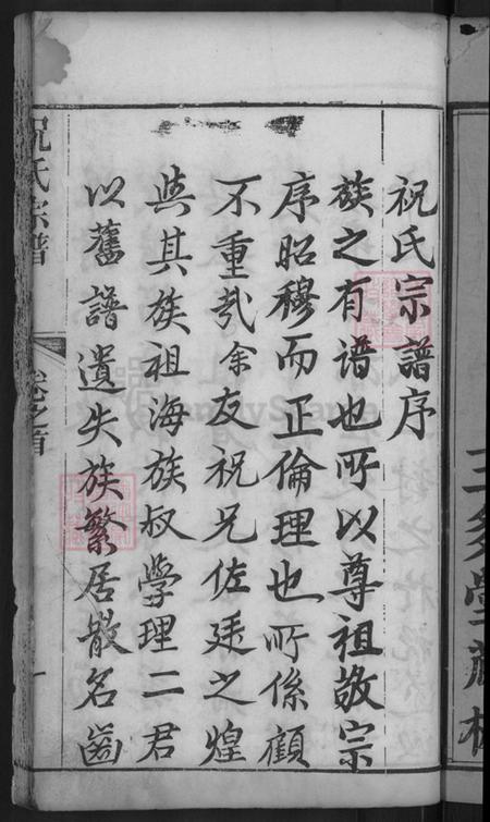 湖北省黄冈市麻城市祝氏三多堂族谱-祝氏宗谱.pdf电子版插图3 湖北省黄冈市麻城市祝氏三多堂族谱-祝氏宗谱.pdf电子版插图3