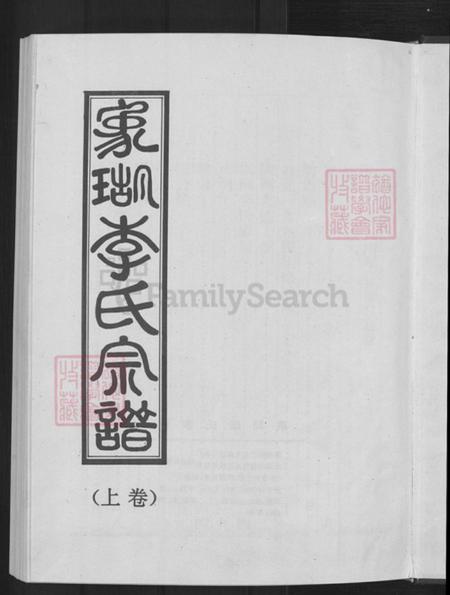 浙江省金华市永康市方岩镇李氏听彝堂族谱-象瑚李氏宗谱.pdf电子版插图3
