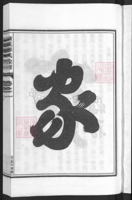 浙江省金华市兰溪市赤溪街道郑氏族谱-兰溪好孝郑氏宗谱.pdf电子版插图3 浙江省金华市兰溪市赤溪街道郑氏族谱-兰溪好孝郑氏宗谱.pdf电子版插图3