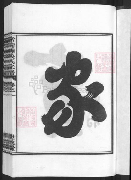 浙江省金华市兰溪市赤溪街道吴氏世德堂族谱-常满塘吴氏宗谱.pdf电子版插图3