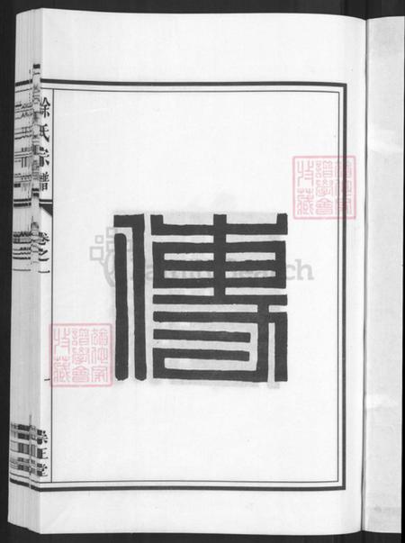 浙江省金华市兰溪市黄店镇徐氏崇正堂族谱-徐氏宗谱.pdf电子版插图3