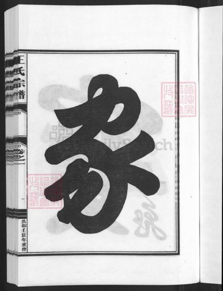 浙江省杭州市建德市王氏崇德堂族谱-王氏宗谱.pdf电子版插图3