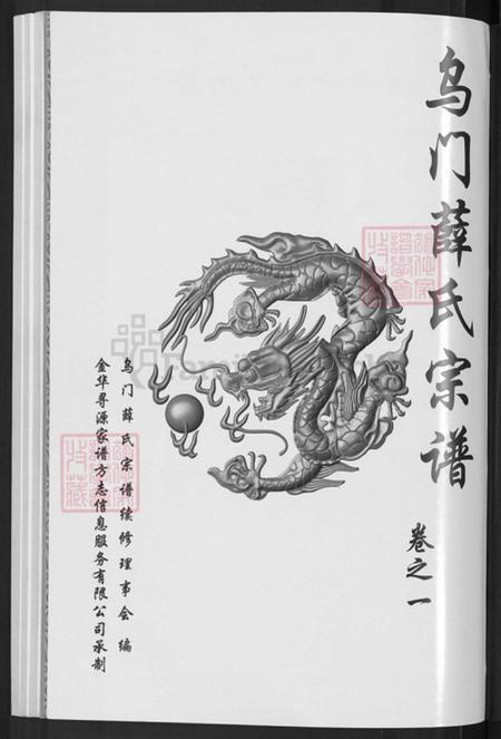 浙江省金华市薛氏观乐堂族谱-金华乌门薛氏宗谱.pdf电子版插图3