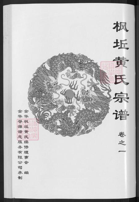 浙江省金华市金东区黄氏族谱-金华枫坵黄氏宗谱.pdf电子版插图3