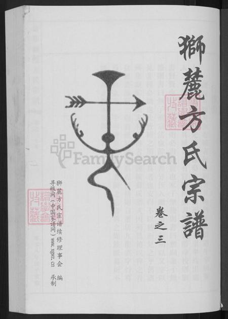 浙江省金华市婺城区方氏族谱-金华狮麓方氏宗谱.pdf电子版插图3 浙江省金华市婺城区方氏族谱-金华狮麓方氏宗谱.pdf电子版插图3