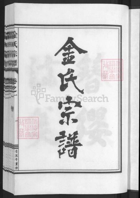 浙江省金华市兰溪市黄店镇金氏族谱-金氏宗谱.pdf电子版插图3 浙江省金华市兰溪市黄店镇金氏族谱-金氏宗谱.pdf电子版插图3