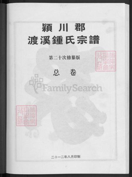 浙江省金华市兰溪市钟氏族谱-颍川郡渡溪钟氏宗谱.pdf电子版插图3