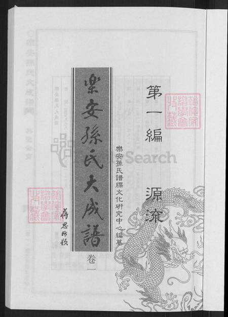 台湾孙氏乐安堂族谱-乐安孙氏大成谱.pdf电子版插图3