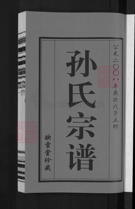 江苏省无锡市惠山区玉祁街道孙氏映雪堂族谱-孙氏宗谱.pdf电子版插图3 江苏省无锡市惠山区玉祁街道孙氏映雪堂族谱-孙氏宗谱.pdf电子版插图3