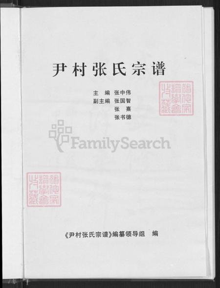 山西省晋中市平遥县古陶镇张氏族谱-尹村张氏宗谱.pdf电子版插图3 山西省晋中市平遥县古陶镇张氏族谱-尹村张氏宗谱.pdf电子版插图3