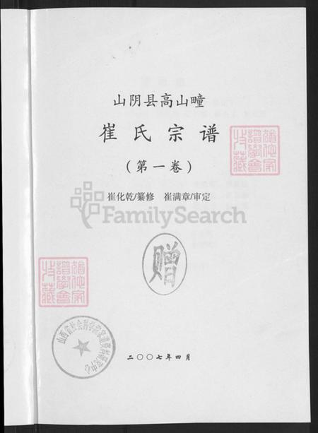 山西省朔州市山阴县崔氏族谱-崔氏族谱.pdf电子版插图3 山西省朔州市山阴县崔氏族谱-崔氏族谱.pdf电子版插图3