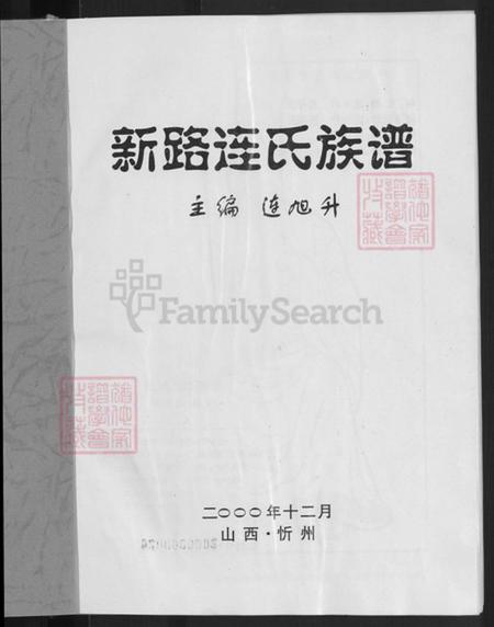 山西省忻州市忻府区解原乡连氏族谱-新路连氏族谱.pdf电子版插图3
