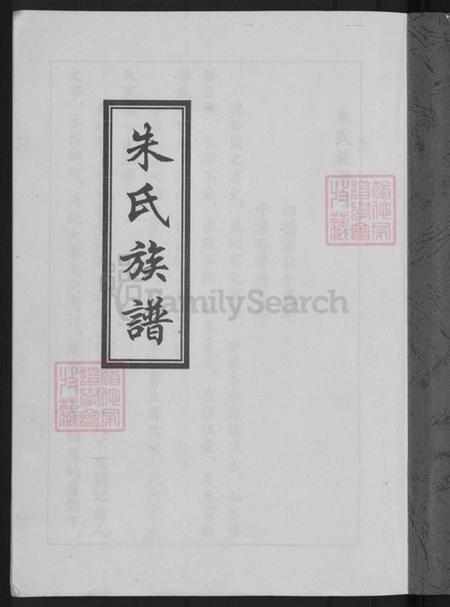 河北省沧州盐山县圣佛镇朱氏族谱-朱氏族谱.pdf电子版插图3 河北省沧州盐山县圣佛镇朱氏族谱-朱氏族谱.pdf电子版插图3