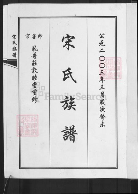 山东省青岛市即墨区大信镇宋氏敦睦堂族谱-宋氏族谱.pdf电子版插图3 山东省青岛市即墨区大信镇宋氏敦睦堂族谱-宋氏族谱.pdf电子版插图3