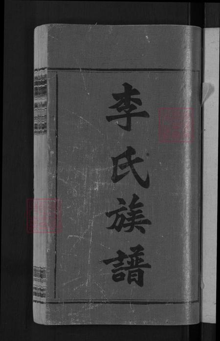 湖南省怀化市信道侗族自治县播阳镇李氏陇西堂族谱-上湘湖山李氏续修族谱.pdf电子版插图3 湖南省怀化市信道侗族自治县播阳镇李氏陇西堂族谱-上湘湖山李氏续修族谱.pdf电子版插图3