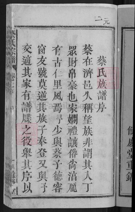 湖北省黄冈市武穴市梅川镇蔡氏余庆堂族谱-蔡氏宗谱.pdf电子版插图3 湖北省黄冈市武穴市梅川镇蔡氏余庆堂族谱-蔡氏宗谱.pdf电子版插图3