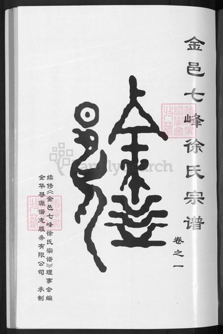 浙江省金华市金东区源东乡徐氏善居堂族谱-金邑七峰徐氏宗谱.pdf电子版插图3