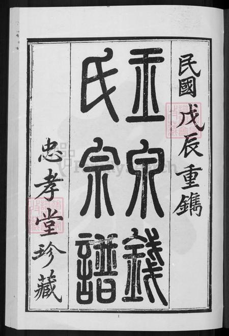 浙江省金华市金东区赤松镇钱氏忠孝堂族谱-金华玉泉钱氏宗谱.pdf电子版插图3