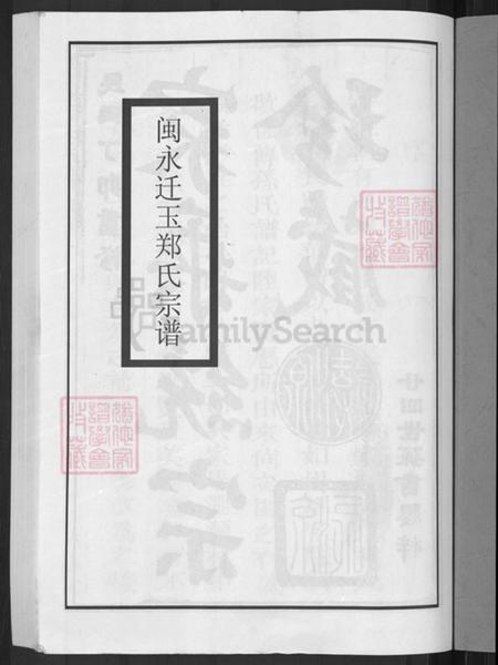 江西省上饶市玉山县郑氏带草堂族谱-闽永迁玉郑氏宗谱.pdf电子版插图3 江西省上饶市玉山县郑氏带草堂族谱-闽永迁玉郑氏宗谱.pdf电子版插图3