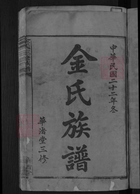 湖南省湘潭市湘乡市毛田镇金氏华渚堂族谱-湘乡金氏三修族谱.pdf电子版插图3 湖南省湘潭市湘乡市毛田镇金氏华渚堂族谱-湘乡金氏三修族谱.pdf电子版插图3