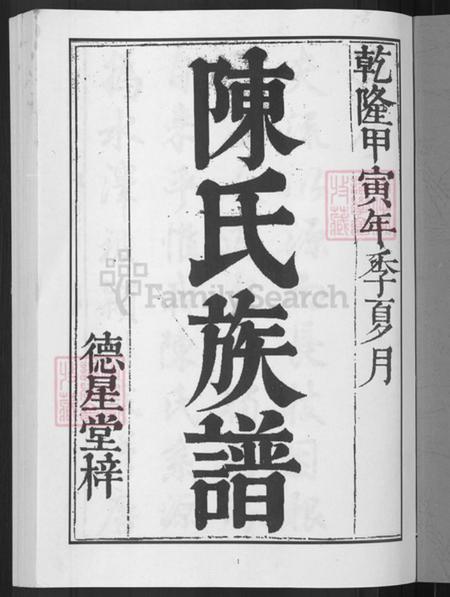 湖南省邵阳市邵东陈氏德星堂族谱-龙溪陈氏族谱.pdf电子版插图3 湖南省邵阳市邵东陈氏德星堂族谱-龙溪陈氏族谱.pdf电子版插图3