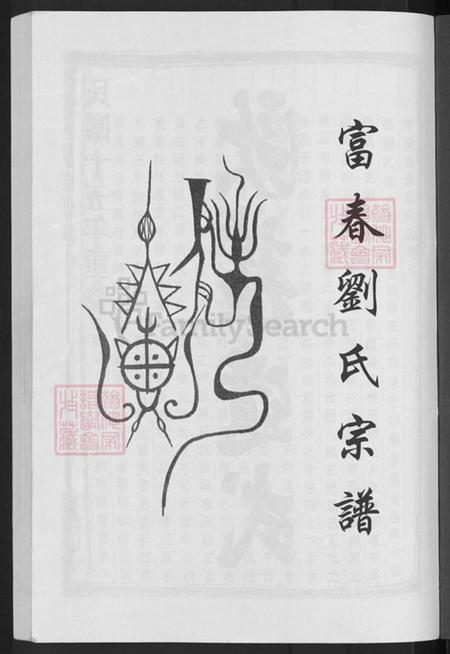 浙江省宁波市慈溪市横河镇刘氏溯河堂族谱-富春刘氏宗谱.pdf电子版插图3 浙江省宁波市慈溪市横河镇刘氏溯河堂族谱-富春刘氏宗谱.pdf电子版插图3