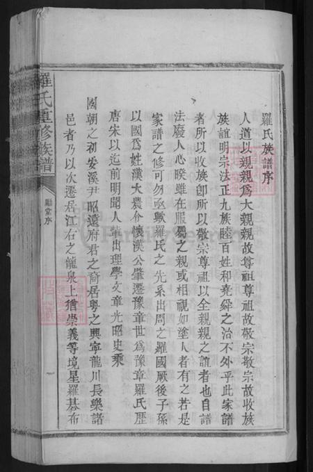 广东省梅州市兴宁市大坪镇罗氏豫章堂族谱-罗氏重修谱序.pdf电子版插图3 广东省梅州市兴宁市大坪镇罗氏豫章堂族谱-罗氏重修谱序.pdf电子版插图3