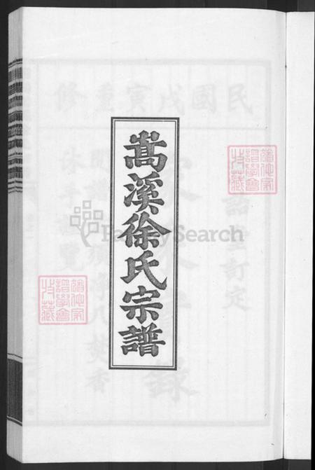 浙江省金华市浦江县白马镇徐氏燕诒堂族谱-浦阳嵩溪徐氏宗谱.pdf电子版插图3 浙江省金华市浦江县白马镇徐氏燕诒堂族谱-浦阳嵩溪徐氏宗谱.pdf电子版插图3